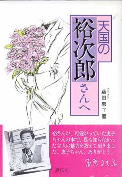 画像1: 天国の裕次郎さんへ　　藤田恵子