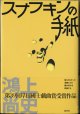 ★再入荷★　【戯曲】　スナフキンの手紙　　　鴻上尚史　　【著者署名入り】