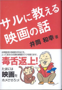 画像1: サルに教える映画の話　　　井筒和幸