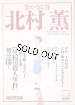 画像1: 【雑誌】　静かなる謎　北村　薫　〜Kitamura Kaoru  COMPLETE BOOK〜　　（別冊宝島1023）　　　◎幻の本格ミステリー・パロディ小説　『早稲田殺人事件』初公開！　　　『このミステリーがすごい！』編集部＝編