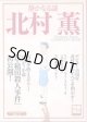 【雑誌】　静かなる謎　北村　薫　〜Kitamura Kaoru  COMPLETE BOOK〜　　（別冊宝島1023）　　　◎幻の本格ミステリー・パロディ小説　『早稲田殺人事件』初公開！　　　『このミステリーがすごい！』編集部＝編