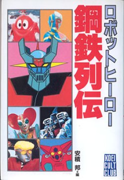 画像1: ロボットヒーロー　鋼鉄列伝 (光栄カルト倶楽部）　　安積　邦=編