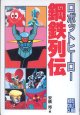 ロボットヒーロー　鋼鉄列伝 (光栄カルト倶楽部）　　安積　邦=編