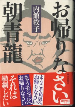 画像1: お帰りなさい朝青龍　　　内館牧子