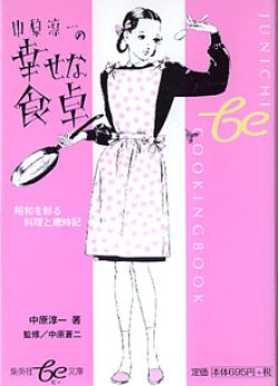 画像1: 中原淳一の幸せな食卓　〜昭和を彩る料理と歳時記〜　　中原淳一＝著／中原蒼二＝監修　（集英社be文庫）