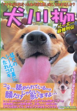 画像1: 犬川柳　コーギー最強列伝　　〜誰にでも「最強」だった頃がある〜　　[タツミムック]　　五・七・五で詠むコギゴコロ！