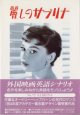 ★再入荷★　麗しのサブリナ　　（SABRINA) 　　[スクリーンプレイ　映画スターが英語の先生　73]　　　■外国映画英語シナリオ　名作を楽しみながら英語をモノにしよう!!　　　ヒアリング難易度　★ 初級