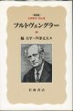 フルトヴェングラー　　[岩波新書　評伝選／特装版]　　　脇　圭平・芦津丈夫