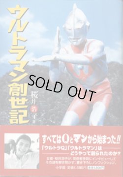 画像1: ウルトラマン創世記　　　桜井浩子