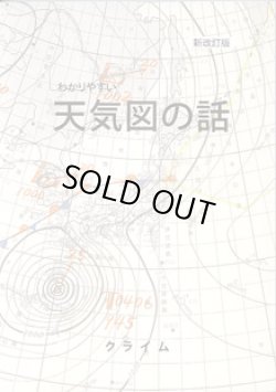 画像1: わかりやすい　天気図の話　（新改訂版）