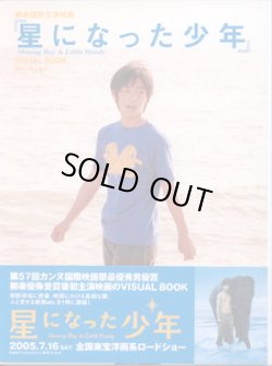 画像1: 柳楽優弥主演映画　『星になった少年』　（Shining Boy & Little Randy)　　VISUAL  BOOK　　　撮影＝井上貴之