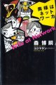 奥様はネットワーカ　　森　博嗣