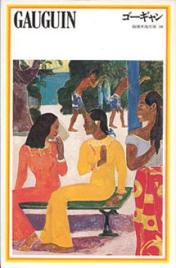 画像1: ゴーギャン　〜GAUGUIN〜　　日本アート・センター=編　（新潮美術文庫30）