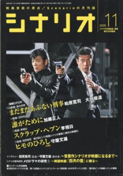 画像1: 月刊シナリオ　2005年11月号　　（No.688）　　[映画芸術の原点　Scenarioの月刊誌]　　　【掲載シナリオ】　　●『まだまだあぶない刑事』（柏原寛司／大川俊道）[監督＝鳥井邦男]　　●『誰（た）がために』　（加藤正人）　[監督＝日向寺太郎]「愛・求めます」　　●『スクラップ・ヘブン』　（李相日）　[監督＝李相日]  ●『ヒモのひろし（仮題）』　（守屋文雄）　ほか