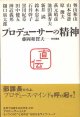 プロデューサーの精神　　藤岡和賀夫=責任編集