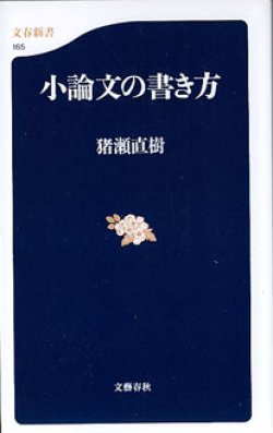 画像1: 小論文の書き方　　猪瀬直樹　（文春新書165）