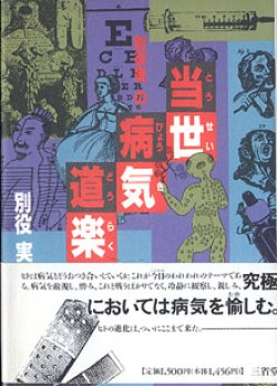 画像1: 別役実の当世病気道楽　　別役　実　