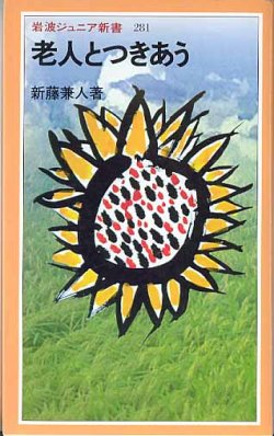 画像1: 老人とつきあう　　新藤兼人　　（岩波ジュニア新書281）