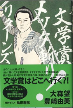 画像1: 文学賞メッタ斬り！　リターンズ　　　大森　望／豊崎由美　　特別ゲスト：島田雅彦