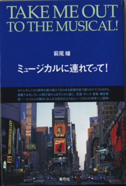 画像1: ミュージカルに連れてって！　　　萩尾　瞳