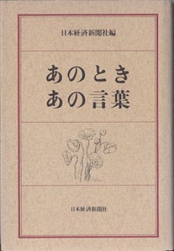 画像1: あのとき　あの言葉　　　日本経済新聞社＝編