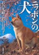 ニッポンの犬　　岩合光昭・岩合日出子　（新潮文庫）