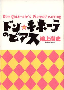 画像1: ドン・キホーテのピアス　　鴻上尚史