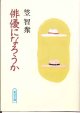 俳優になろうか　　笠　智衆　（朝日文庫）