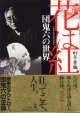 花は紅　団鬼六の世界　幻冬舎、編　　　編・著＝幻冬舎　　【著者署名入り】