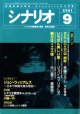 月刊シナリオ　2001年9月号　　（No.638）　　[映画芸術の原点　Scenarioの月刊誌]　　　【掲載シナリオ】　●『RED SHADOW　赤影』（斉藤ひろし・木村雅俊）[監督＝中村裕之　原作＝横山光輝]　　●『いちばん美しい夏』（ジョン・ウィリアムズ）[監督＝ジョン・ウィリアムズ]　　●『親分はイエス様』（松山善三・斎藤耕一）[監督＝斎藤耕一　原作＝ミッション・バラバ]　　★インタビュー：ジョン・ウィリアムズ　〜日本で映画を撮る理由〜　　★新連載：シナリオ創作チャットルーム　（1）創作の原点　川邊一外　　★特別企画：ピンク映画シナリオ募集〜