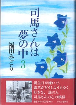 画像1: 司馬さんは夢の中　（３）　　　福田みどり