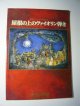 【舞台パンフ】　屋根の上のヴァイオリン弾き　　　帝国劇場　1996年7-8月　東宝ミュージカル特別公演　　★写真は舞台写真版　　[サイズ大型]