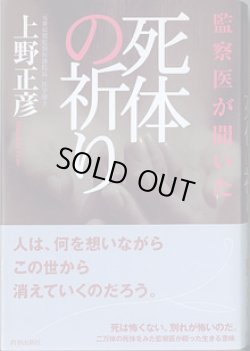 画像1: 監察医が聞いた 死体の祈り　　上野正彦（元東京都監察医務院長　医学博士）