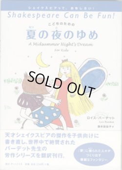 画像1: シェイクスピアって、おもしろい！　　こどものための夏の夜の夢　　　ロイス・バーデット＝著／鈴木扶佐子＝訳