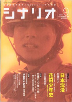 画像1: 月刊シナリオ　2006年9月号　　（No.698）　　[映画芸術の原点　Scenarioの月刊誌]　　　【掲載シナリオ】　●『日本沈没』（加藤正人）[監督＝樋口真嗣　原作＝小松左京]　　●『花田少年史　〜幽霊と秘密のトンネル〜』（大森寿美男）[監督＝水田伸生　原作＝一色まこと]　　★対談　加藤正人×桂　千穂　〜今、エンタテインメントの大作を書ける脚本家が必要だ〜　　★新連載：日本の女性脚本家　「水島あやめ伝」（因幡純雄）