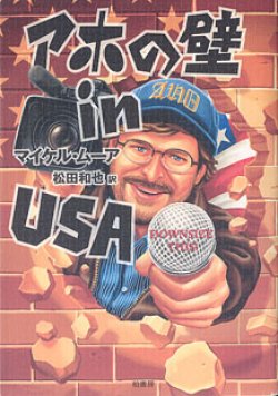 画像1: アホの壁 in USA　　マイケル・ムーア=著／松田和也=訳