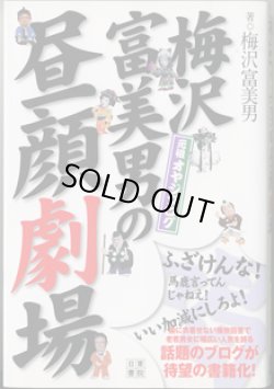 画像1: 梅沢富美男の昼顔劇場　　元祖オヤジブログ　　　梅沢富美男