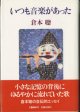 ★再入荷★　いつも音楽があった　　　倉本　聰