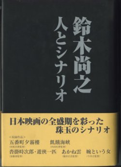 画像1: 鈴木尚之　人とシナリオ　　　シナリオ作家協会＝編