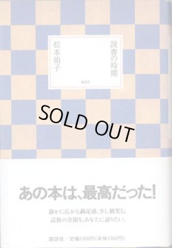 画像1: 読書の時間　　　松本侑子