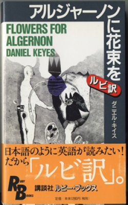 画像1: アルジャーノンに花束を　【ルビ訳】　[FLOWERS FOR ALGERNON]　　　ダニエル・キイス[DANIEL KEYES]　　（講談社ルビーブックス）　※全編英文です。単語直下にルビ訳があります。