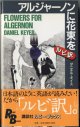 アルジャーノンに花束を　【ルビ訳】　[FLOWERS FOR ALGERNON]　　　ダニエル・キイス[DANIEL KEYES]　　（講談社ルビーブックス）　※全編英文です。単語直下にルビ訳があります。