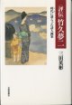  竹久夢二　　時代（とき）に逆らった詩人画家　　　三田英彬