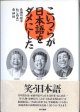 こいつらが日本語をダメにした　　赤瀬川原平・ねじめ正一・南　伸坊