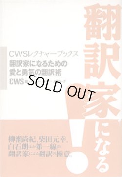 画像1: 翻訳家になる！　　〜翻訳家になるための愛と勇気の翻訳術〜　　【ＣＷＳレクチャーブックス】　　ＣＷＳ=編