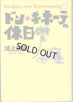 画像1: ★再入荷★　ドン・キホーテの休日　　〜ドン・キホーテのピアス (7) 〜　　　　鴻上尚史