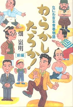 画像1: わらかしたろか！　なにわ吉本青春物語　〔前・後編〕2冊セット　　　　畑　嶺明