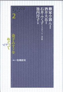 画像1: 金子みすゞをめぐって　(MISUZU TALK 2)  　聞き手＝矢崎節夫　　柳家小満ん（落語家）／酒井大岳（僧侶）／石井ふく子（TVプロデューサー・演出家）／池内淳子（女優）