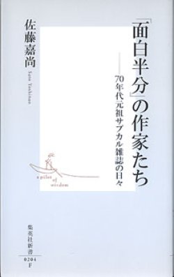 画像1: 「面白半分」の作家たち　〜70年代元祖サブカル雑誌の日々〜　　佐藤嘉尚　（集英社新書0204F）