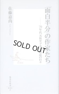 画像1: 「面白半分」の作家たち　〜70年代元祖サブカル雑誌の日々〜　　佐藤嘉尚　（集英社新書0204F）